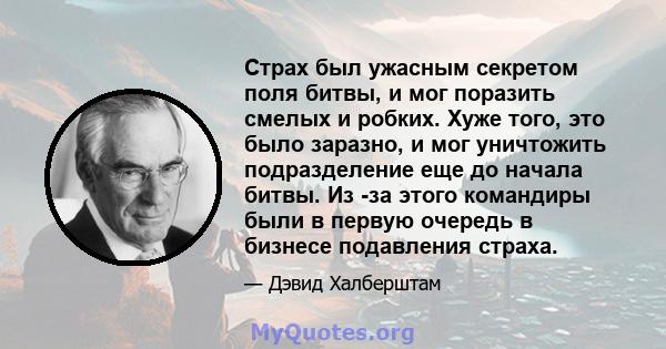 Страх был ужасным секретом поля битвы, и мог поразить смелых и робких. Хуже того, это было заразно, и мог уничтожить подразделение еще до начала битвы. Из -за этого командиры были в первую очередь в бизнесе подавления