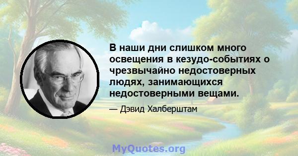 В наши дни слишком много освещения в кезудо-событиях о чрезвычайно недостоверных людях, занимающихся недостоверными вещами.