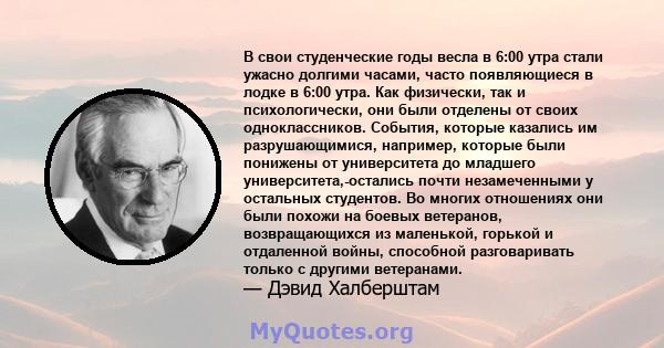 В свои студенческие годы весла в 6:00 утра стали ужасно долгими часами, часто появляющиеся в лодке в 6:00 утра. Как физически, так и психологически, они были отделены от своих одноклассников. События, которые казались