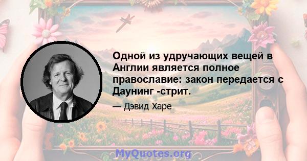 Одной из удручающих вещей в Англии является полное православие: закон передается с Даунинг -стрит.