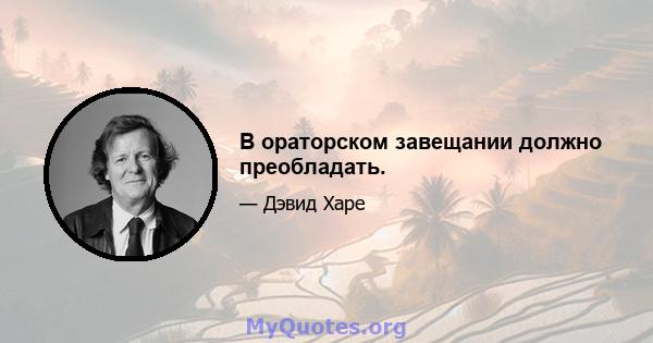 В ораторском завещании должно преобладать.