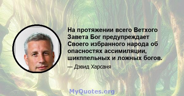 На протяжении всего Ветхого Завета Бог предупреждает Своего избранного народа об опасностях ассимиляции, шикппельных и ложных богов.