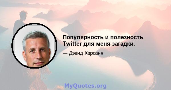 Популярность и полезность Twitter для меня загадки.