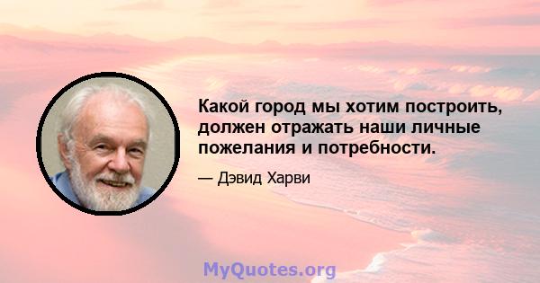 Какой город мы хотим построить, должен отражать наши личные пожелания и потребности.