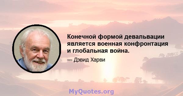 Конечной формой девальвации является военная конфронтация и глобальная война.