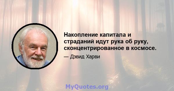 Накопление капитала и страданий идут рука об руку, сконцентрированное в космосе.