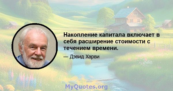 Накопление капитала включает в себя расширение стоимости с течением времени.