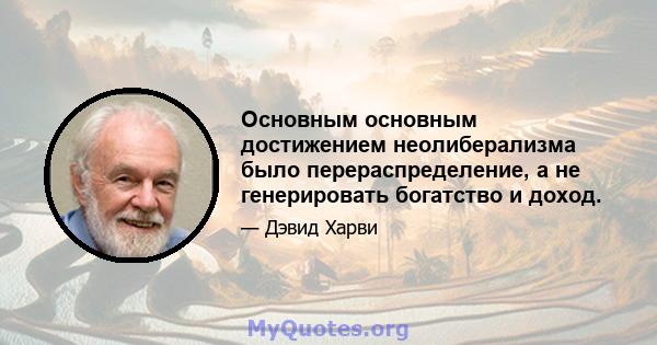 Основным основным достижением неолиберализма было перераспределение, а не генерировать богатство и доход.