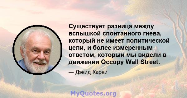 Существует разница между вспышкой спонтанного гнева, который не имеет политической цели, и более измеренным ответом, который мы видели в движении Occupy Wall Street.