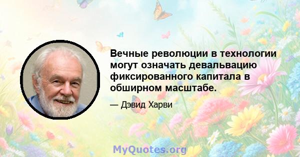 Вечные революции в технологии могут означать девальвацию фиксированного капитала в обширном масштабе.