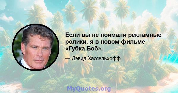 Если вы не поймали рекламные ролики, я в новом фильме «Губка Боб».