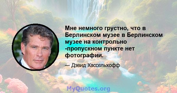 Мне немного грустно, что в Берлинском музее в Берлинском музее на контрольно -пропускном пункте нет фотографии.