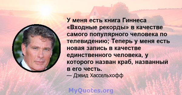 У меня есть книга Гиннеса «Входные рекорды» в качестве самого популярного человека по телевидению; Теперь у меня есть новая запись в качестве единственного человека, у которого назван краб, названный в его честь.