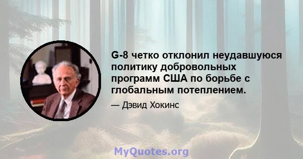 G-8 четко отклонил неудавшуюся политику добровольных программ США по борьбе с глобальным потеплением.