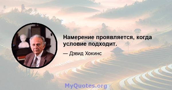 Намерение проявляется, когда условие подходит.