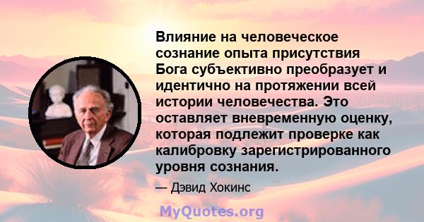 Влияние на человеческое сознание опыта присутствия Бога субъективно преобразует и идентично на протяжении всей истории человечества. Это оставляет вневременную оценку, которая подлежит проверке как калибровку