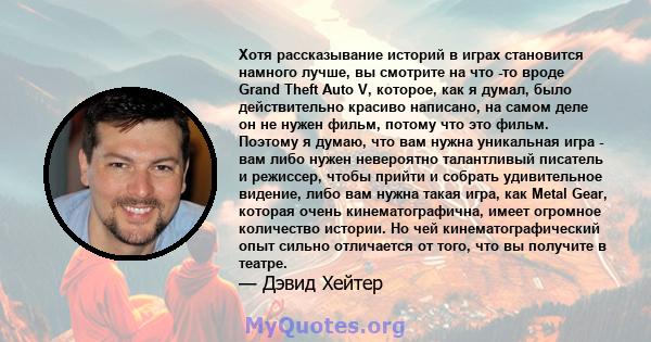 Хотя рассказывание историй в играх становится намного лучше, вы смотрите на что -то вроде Grand Theft Auto V, которое, как я думал, было действительно красиво написано, на самом деле он не нужен фильм, потому что это