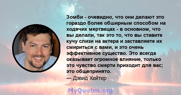 Зомби - очевидно, что они делают это гораздо более обширным способом на ходячих мертвецах - в основном, что вы делали, так это то, что вы ставите кучу слизи на актера и заставляете их смириться с вами, и это очень