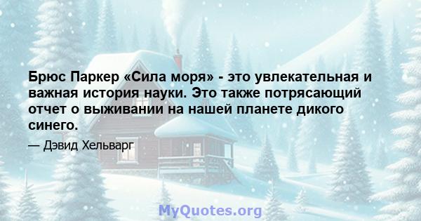 Брюс Паркер «Сила моря» - это увлекательная и важная история науки. Это также потрясающий отчет о выживании на нашей планете дикого синего.