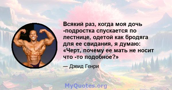 Всякий раз, когда моя дочь -подростка спускается по лестнице, одетой как бродяга для ее свидания, я думаю: «Черт, почему ее мать не носит что -то подобное?»