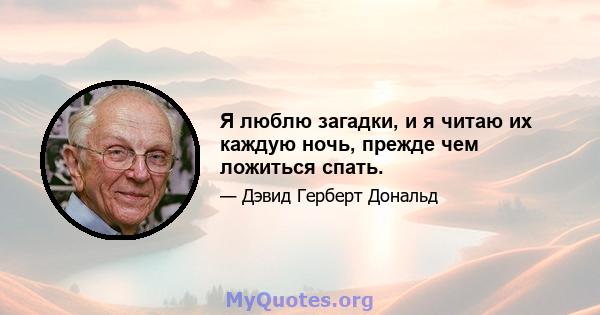 Я люблю загадки, и я читаю их каждую ночь, прежде чем ложиться спать.