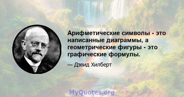 Арифметические символы - это написанные диаграммы, а геометрические фигуры - это графические формулы.