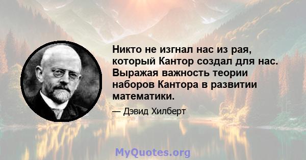 Никто не изгнал нас из рая, который Кантор создал для нас. Выражая важность теории наборов Кантора в развитии математики.