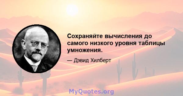 Сохраняйте вычисления до самого низкого уровня таблицы умножения.