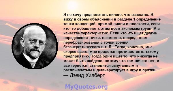 Я не хочу предполагать ничего, что известно. Я вижу в своем объяснении в разделе 1 определение точки концепций, прямой линии и плоскости, если кто -то добавляет к этим всем аксиомам групп IV в качестве характеристик.