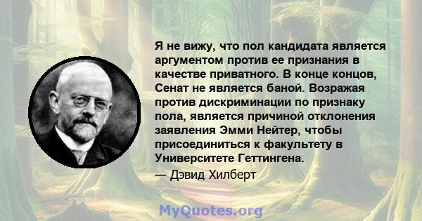 Я не вижу, что пол кандидата является аргументом против ее признания в качестве приватного. В конце концов, Сенат не является баной. Возражая против дискриминации по признаку пола, является причиной отклонения заявления 