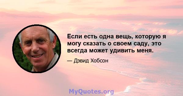 Если есть одна вещь, которую я могу сказать о своем саду, это всегда может удивить меня.