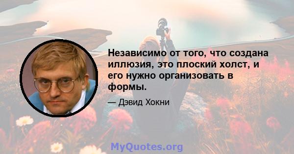 Независимо от того, что создана иллюзия, это плоский холст, и его нужно организовать в формы.