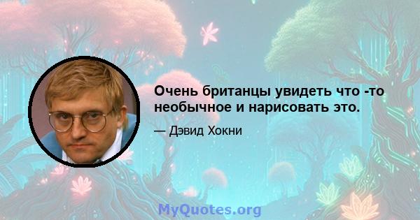 Очень британцы увидеть что -то необычное и нарисовать это.