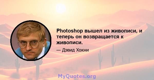 Photoshop вышел из живописи, и теперь он возвращается к живописи.