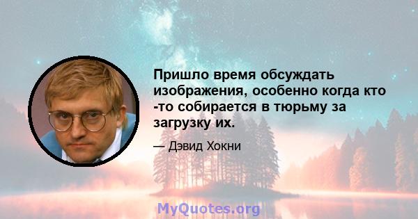 Пришло время обсуждать изображения, особенно когда кто -то собирается в тюрьму за загрузку их.