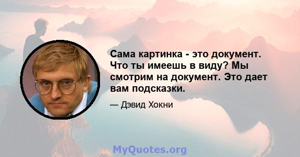 Сама картинка - это документ. Что ты имеешь в виду? Мы смотрим на документ. Это дает вам подсказки.