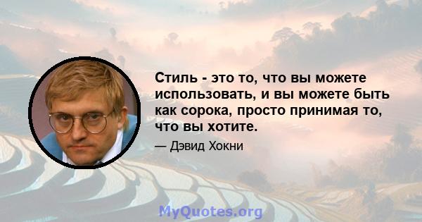 Стиль - это то, что вы можете использовать, и вы можете быть как сорока, просто принимая то, что вы хотите.