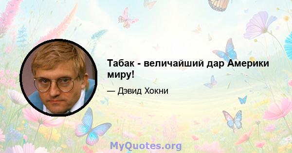 Табак - величайший дар Америки миру!