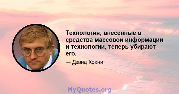 Технология, внесенные в средства массовой информации и технологии, теперь убирают его.