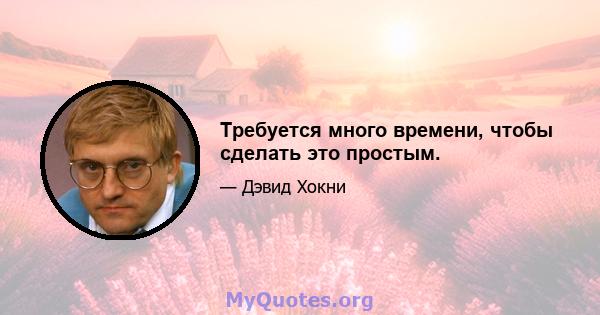 Требуется много времени, чтобы сделать это простым.