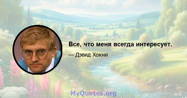 Все, что меня всегда интересует.