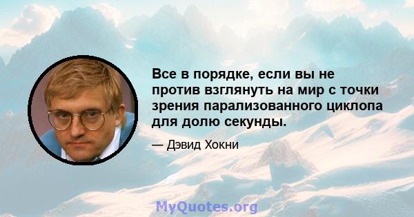 Все в порядке, если вы не против взглянуть на мир с точки зрения парализованного циклопа для долю секунды.