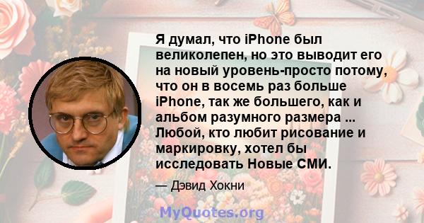 Я думал, что iPhone был великолепен, но это выводит его на новый уровень-просто потому, что он в восемь раз больше iPhone, так же большего, как и альбом разумного размера ... Любой, кто любит рисование и маркировку,