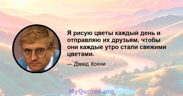 Я рисую цветы каждый день и отправляю их друзьям, чтобы они каждые утро стали свежими цветами.