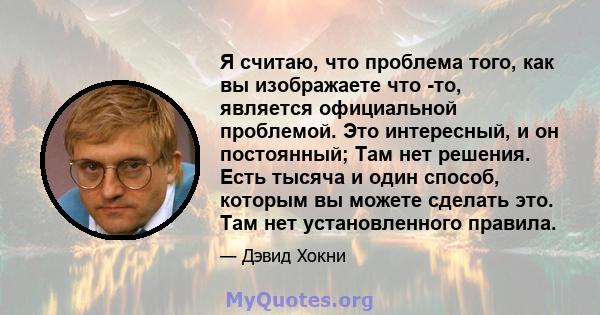 Я считаю, что проблема того, как вы изображаете что -то, является официальной проблемой. Это интересный, и он постоянный; Там нет решения. Есть тысяча и один способ, которым вы можете сделать это. Там нет установленного 