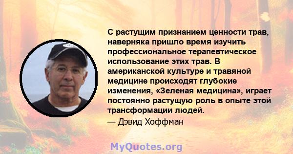 С растущим признанием ценности трав, наверняка пришло время изучить профессиональное терапевтическое использование этих трав. В американской культуре и травяной медицине происходят глубокие изменения, «Зеленая