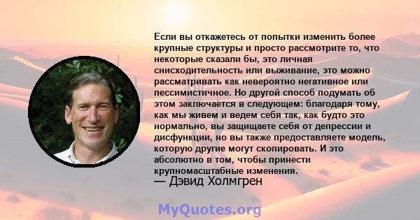 Если вы откажетесь от попытки изменить более крупные структуры и просто рассмотрите то, что некоторые сказали бы, это личная снисходительность или выживание, это можно рассматривать как невероятно негативное или