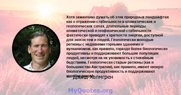 Хотя заманчиво думать об этих природных ландшафтах как о отражении стабильности в климатических и геологических силах, длительные периоды климатической и геофизической стабильности фактически приводят к краткости