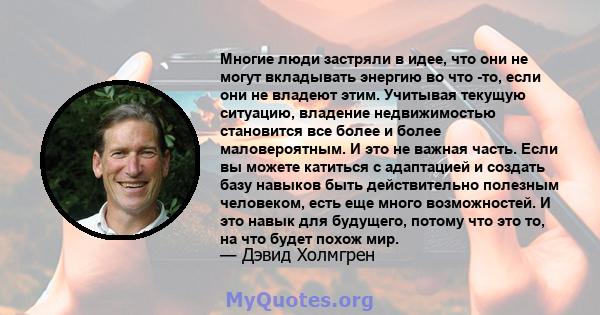 Многие люди застряли в идее, что они не могут вкладывать энергию во что -то, если они не владеют этим. Учитывая текущую ситуацию, владение недвижимостью становится все более и более маловероятным. И это не важная часть. 