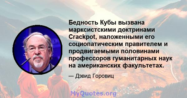 Бедность Кубы вызвана марксистскими доктринами Crackpot, наложенными его социопатическим правителем и продвигаемыми половинами профессоров гуманитарных наук на американских факультетах.